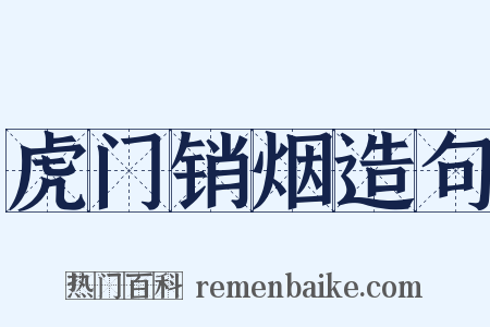 虎门销烟造句是什么意思的图片